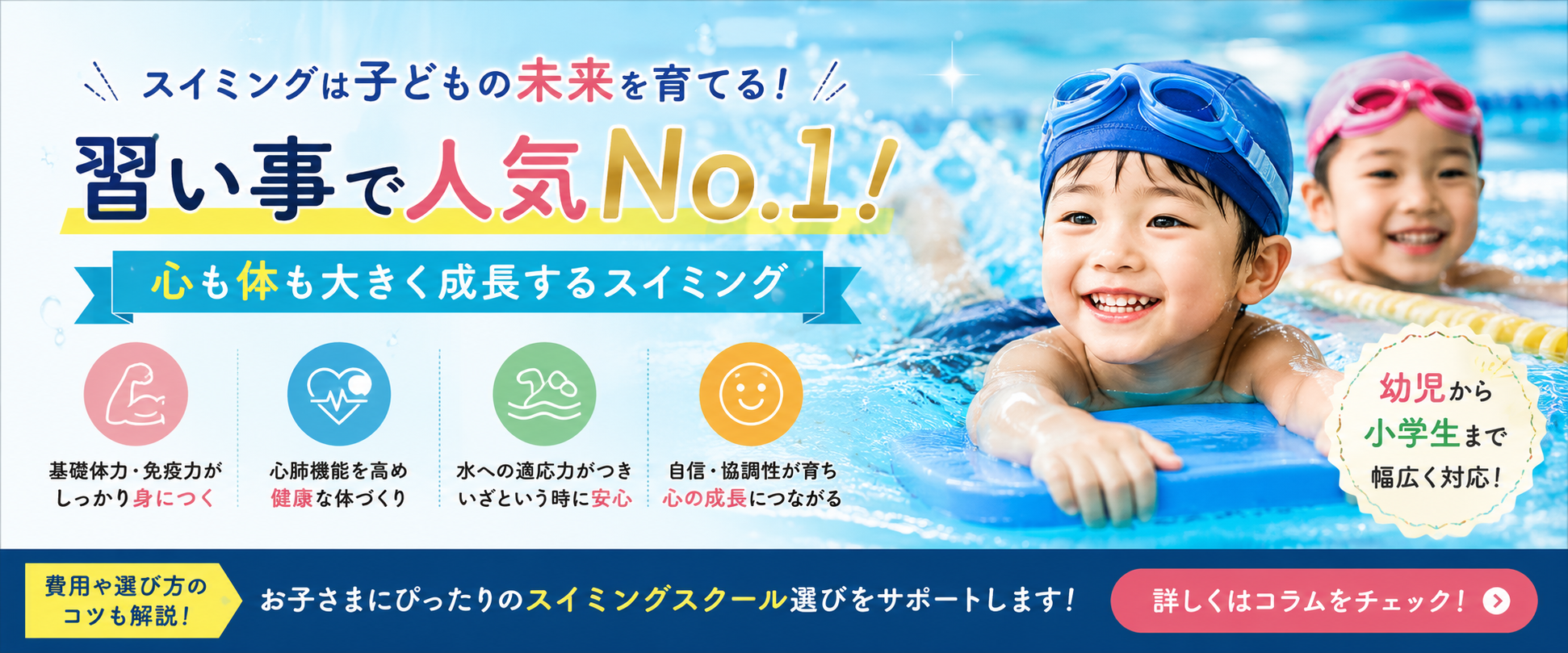 子どもの成長のために水泳がもたらす心と体への効果とは?|習い事の中でスイミングが子どもに人気な理由とメリットを解説!費用とスクール選びのコツ - コラム